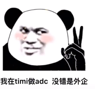 我在timi做adc没错是外企 - 熊猫头-抖音热门 - 表情