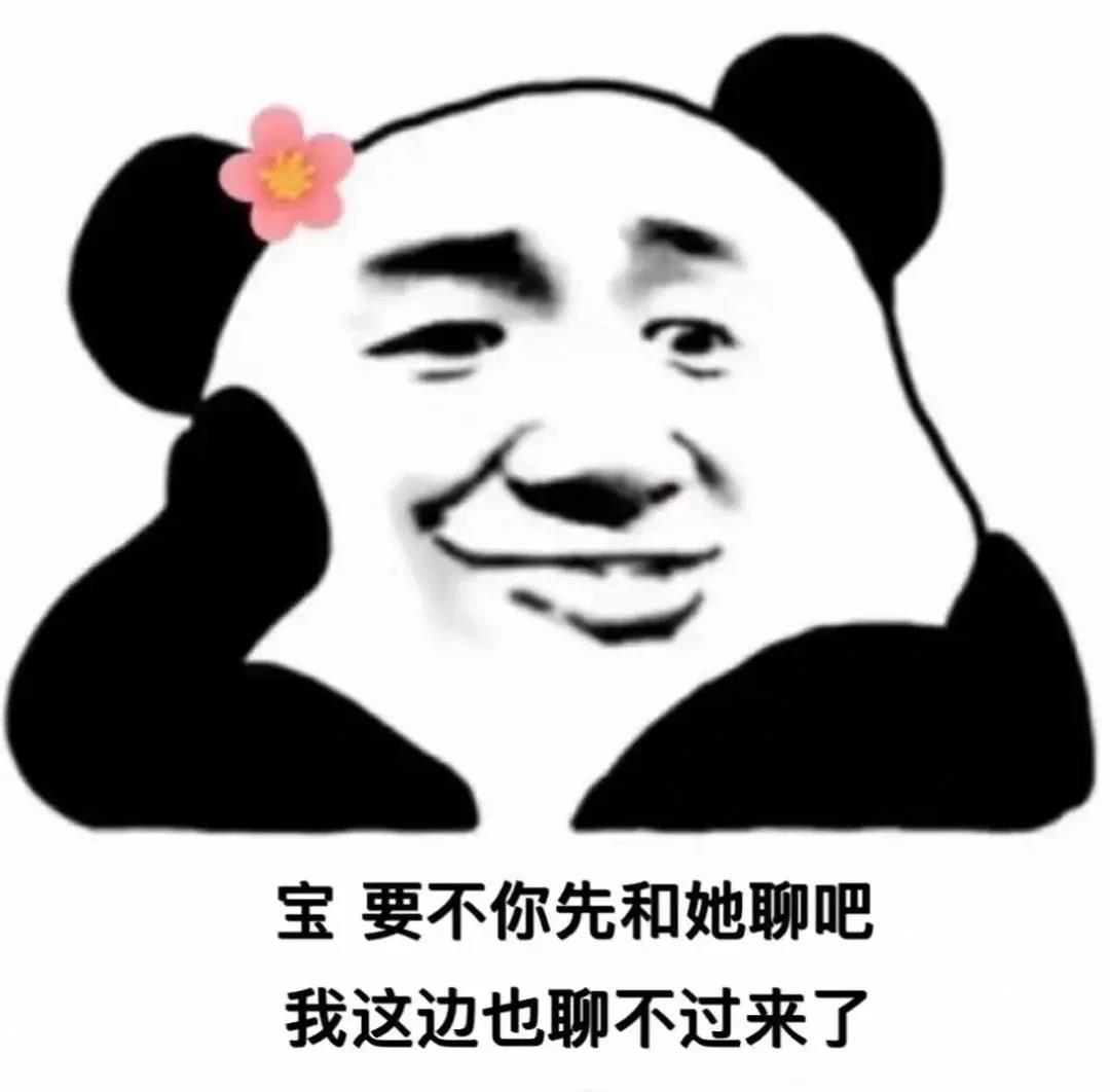 我是国家给你分配的男朋友 熊猫表情包 黑白搞笑表情|ZZXXO